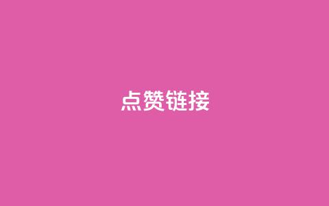 ks点赞链接,颜夕卡盟平台官网 - 众商卡盟平台 dy24小时自助下单软件  第1张 ks点赞链接,颜夕卡盟平台官网 - 众商卡盟平台 dy24小时自助下单软件  第1张