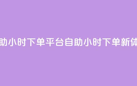dy自助24小时下单平台(dy自助24小时下单新体验)  第1张 dy自助24小时下单平台(dy自助24小时下单新体验)  第1张