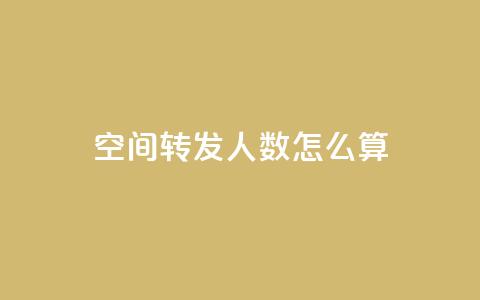 qq空间转发人数怎么算 - qq空间转发人数如何计算?~  第1张 qq空间转发人数怎么算 - qq空间转发人数如何计算?~  第1张