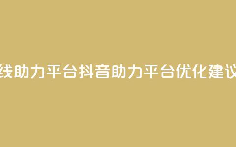 抖音在线助力平台(抖音助力平台优化建议)  第1张 抖音在线助力平台(抖音助力平台优化建议)  第1张
