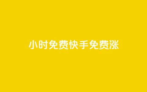 24小时免费快手免费涨1w - 24小时内免费提升1w快手粉丝数~  第1张 24小时免费快手免费涨1w - 24小时内免费提升1w快手粉丝数~  第1张