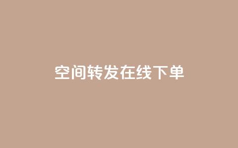 qq空间转发在线下单,24小时网红点赞业务区 - 快手涨流量技巧 抖音平台充值入口  第1张 qq空间转发在线下单,24小时网红点赞业务区 - 快手涨流量技巧 抖音平台充值入口  第1张