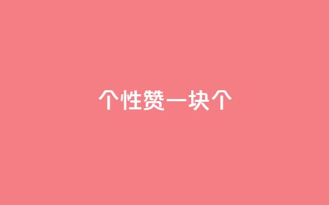 QQ个性赞一块10000个 - 2021年最新QQ个性赞一块10000个免费分享!  第1张 QQ个性赞一块10000个 - 2021年最新QQ个性赞一块10000个免费分享!  第1张