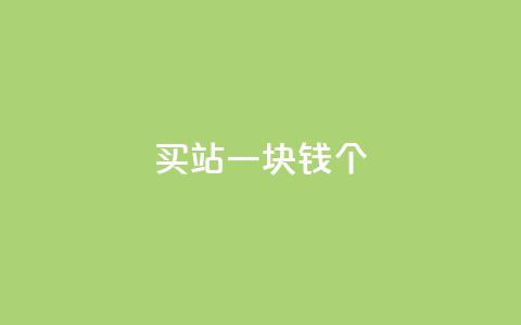 ks买站一块钱100个,抖音评论放单 - ks抖音业务平台 dy业务自助下单软件下载  第1张 ks买站一块钱100个,抖音评论放单 - ks抖音业务平台 dy业务自助下单软件下载  第1张