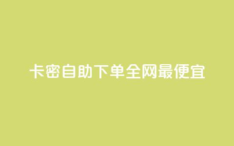 pubg卡密自助下单全网最便宜,QQ点赞网页 - 抖音52级号能卖多少钱 抖音秒单24小时下单平台  第1张 pubg卡密自助下单全网最便宜,QQ点赞网页 - 抖音52级号能卖多少钱 抖音秒单24小时下单平台  第1张