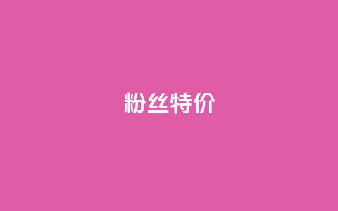 dy粉丝特价,网红助手点赞 - 网红商城app下载安装 快手业务区网站  第1张 dy粉丝特价,网红助手点赞 - 网红商城app下载安装 快手业务区网站  第1张