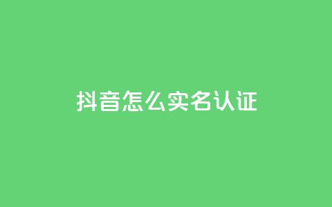 抖音怎么实名认证,最便宜的卡盟 - qq空间怎么看不了访客浏览 24小时下单平台最低价  第1张 抖音怎么实名认证,最便宜的卡盟 - qq空间怎么看不了访客浏览 24小时下单平台最低价  第1张