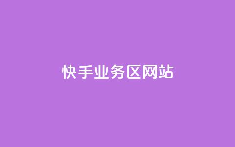 快手业务区网站,哔哩哔哩播放量购买平台 - qq空间业务 快手免费播放量下载什么软件  第1张 快手业务区网站,哔哩哔哩播放量购买平台 - qq空间业务 快手免费播放量下载什么软件  第1张