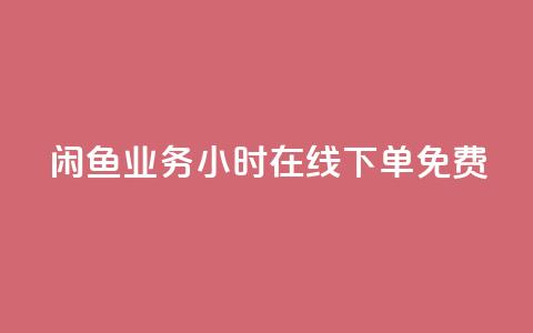闲鱼业务24小时在线下单免费,免费1万个快手粉丝 - 点赞自助平台业务 dy万粉号  第1张 闲鱼业务24小时在线下单免费,免费1万个快手粉丝 - 点赞自助平台业务 dy万粉号  第1张