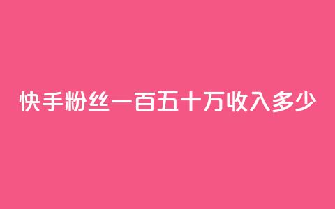 快手粉丝一百五十万收入多少,抖音粉丝号出售价格表 - qq空间2万的访客有多少 qq空间一万访客以上说明什么  第1张 快手粉丝一百五十万收入多少,抖音粉丝号出售价格表 - qq空间2万的访客有多少 qq空间一万访客以上说明什么  第1张