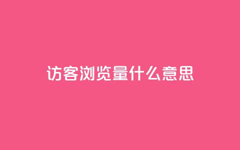 qq访客0浏览量1什么意思,qq动态点赞数怎么变多 - dy24小时自动下单平台 qq访客1人浏览量2是什么意思  第1张 qq访客0浏览量1什么意思,qq动态点赞数怎么变多 - dy24小时自动下单平台 qq访客1人浏览量2是什么意思  第1张