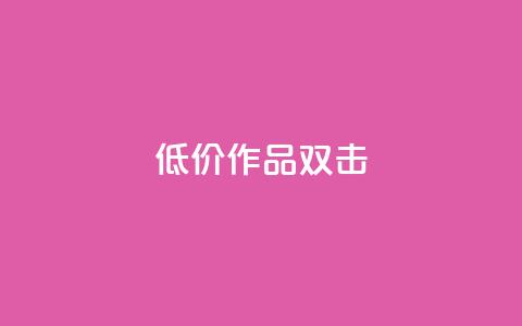 KS低价作品双击,抖音24小时自助平台有哪些 - pdd助力平台网站 多多科技辅助官网  第1张 KS低价作品双击,抖音24小时自助平台有哪些 - pdd助力平台网站 多多科技辅助官网  第1张