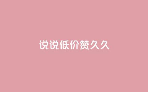 qq说说低价赞久久,qq空间访客网站最便宜 - 快手买站一块钱1000 卡盟ks在线自助下单低价  第1张 qq说说低价赞久久,qq空间访客网站最便宜 - 快手买站一块钱1000 卡盟ks在线自助下单低价  第1张