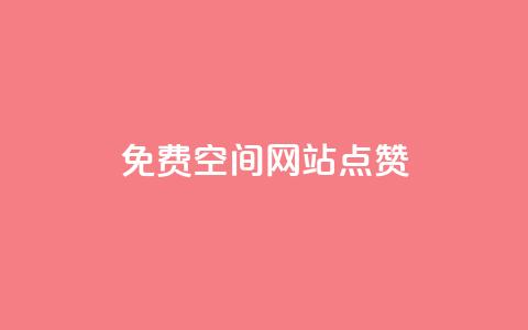 免费qq空间网站点赞,一块钱买快手100个赞 - 快手自助免费秒刷 快手1千粉丝怎么赚钱  第1张 免费qq空间网站点赞,一块钱买快手100个赞 - 快手自助免费秒刷 快手1千粉丝怎么赚钱  第1张
