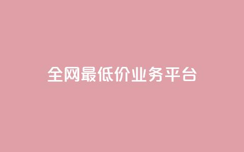 全网最低价业务平台,抖音点赞工作室需要多少成本 - 自助下单全网最便宜 qq一毛钱10000赞  第1张 全网最低价业务平台,抖音点赞工作室需要多少成本 - 自助下单全网最便宜 qq一毛钱10000赞  第1张