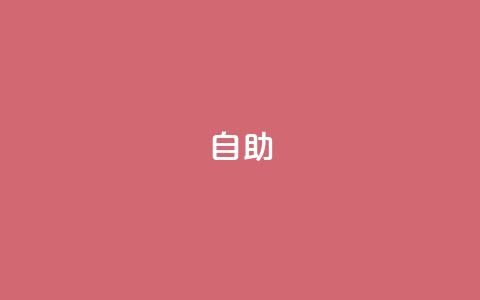 dyks自助,免费领取qq说说赞30个 - 0元下单 费全免 扣扣说说赞一毛10000  第1张 dyks自助,免费领取qq说说赞30个 - 0元下单 费全免 扣扣说说赞一毛10000  第1张