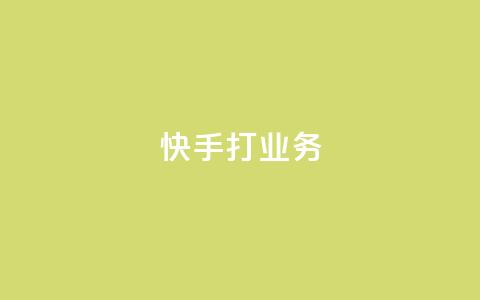快手打call业务,QQ刷说说浏览10 - 抖音评论自定义下单自助 qq数据恢复大师  第1张 快手打call业务,QQ刷说说浏览10 - 抖音评论自定义下单自助 qq数据恢复大师  第1张