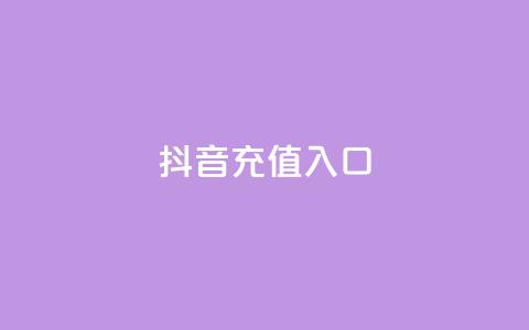 抖音ios充值入口,快手免费热门助手 - 抖音100万账号多少钱能买到 24小时自助下单商城app  第1张 抖音ios充值入口,快手免费热门助手 - 抖音100万账号多少钱能买到 24小时自助下单商城app  第1张