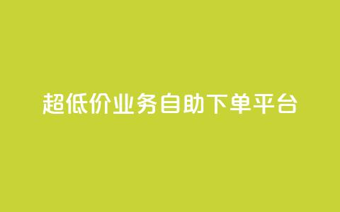 超低价qq业务自助下单平台,抖音业务24小时在线下单低价 - 刷快手双击网站免费 抖音24小时自动引流软件  第1张 超低价qq业务自助下单平台,抖音业务24小时在线下单低价 - 刷快手双击网站免费 抖音24小时自动引流软件  第1张