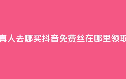 全民k歌真人去哪买 - 抖音免费丝在哪里领取  第1张 全民k歌真人去哪买 - 抖音免费丝在哪里领取  第1张