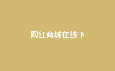 网红商城在线下ks,免费涨热度软件 - qq空间点赞助手app 抖音怎么推广引流  第1张 网红商城在线下ks,免费涨热度软件 - qq空间点赞助手app 抖音怎么推广引流  第1张
