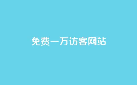 qq免费一万访客网站 - 免费获取一万访客的QQ网站方法!  第1张 qq免费一万访客网站 - 免费获取一万访客的QQ网站方法!  第1张