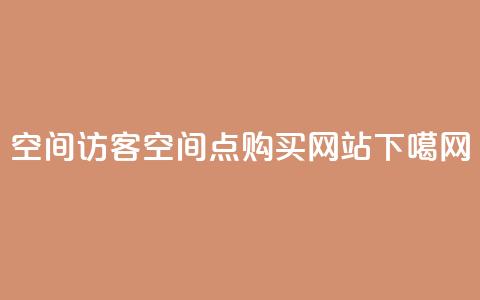 QQ空间访客app - qq空间点 购买网站  第1张 QQ空间访客app - qq空间点 购买网站  第1张