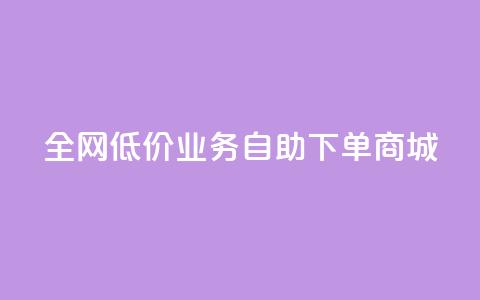 全网低价业务自助下单商城,今日头条账号出售网 - 抖音60等级价格对照表 24小时在线下单商城 第1张 全网低价业务自助下单商城,今日头条账号出售网 - 抖音60等级价格对照表 24小时在线下单商城 第1张