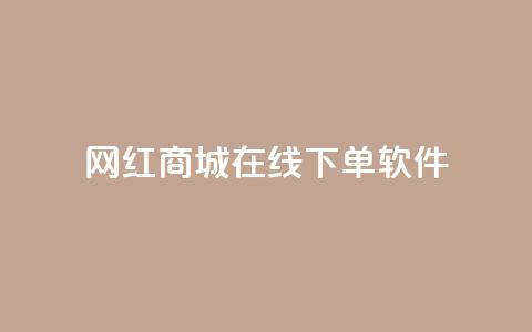 网红商城在线下单软件,抖音作品低价24小时平台 - 抖音一万播放1块钱 低价刷一万qq资料卡  第1张 网红商城在线下单软件,抖音作品低价24小时平台 - 抖音一万播放1块钱 低价刷一万qq资料卡  第1张