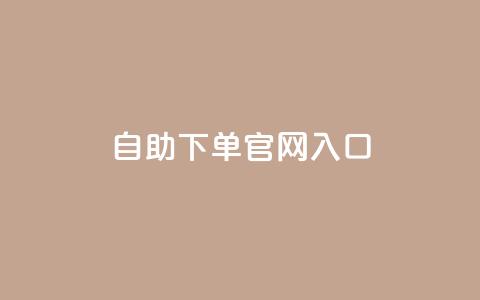 ks自助下单官网入口,抖音24小时赞 - dy赞24小时下单平台退款 有赞商城  第1张 ks自助下单官网入口,抖音24小时赞 - dy赞24小时下单平台退款 有赞商城  第1张