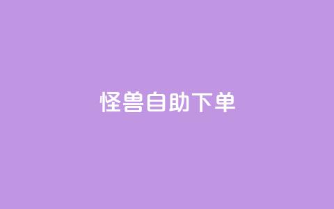 怪兽自助下单app,QQ业务自助网 - qq点赞下单 抖音有效粉丝是怎么算的  第1张 怪兽自助下单app,QQ业务自助网 - qq点赞下单 抖音有效粉丝是怎么算的  第1张