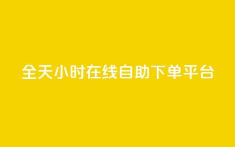全天24小时在线自助下单QQ平台  第1张 全天24小时在线自助下单QQ平台  第1张