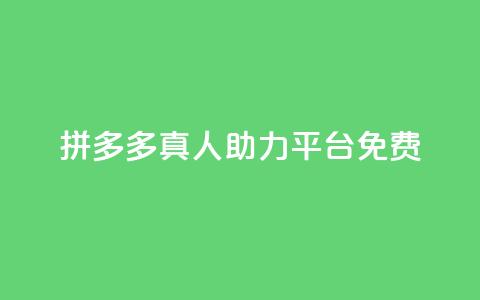 拼多多真人助力平台免费,低价vip会员货源网站 - 卡盟dy业务 抖音有效粉  第1张 拼多多真人助力平台免费,低价vip会员货源网站 - 卡盟dy业务 抖音有效粉  第1张