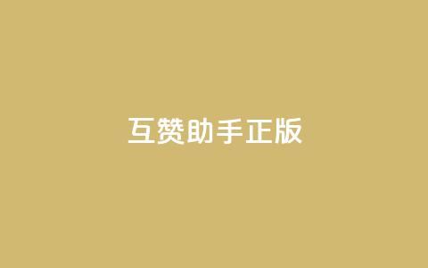qq互赞助手正版 - 正版QQ互赞工具帮助您快速增加点赞量!  第1张 qq互赞助手正版 - 正版QQ互赞工具帮助您快速增加点赞量!  第1张