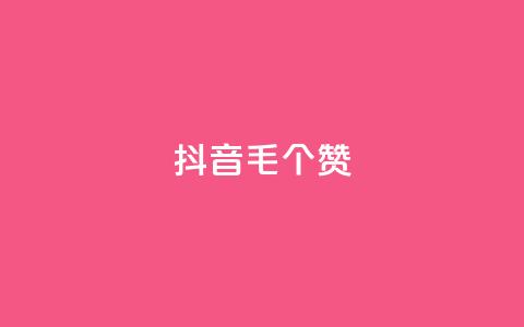 抖音1毛1000个赞,低价刷一万qq空间访客量 - nap6科技网自助平台 qq资料卡如何快速弄几万个赞  第1张 抖音1毛1000个赞,低价刷一万qq空间访客量 - nap6科技网自助平台 qq资料卡如何快速弄几万个赞  第1张