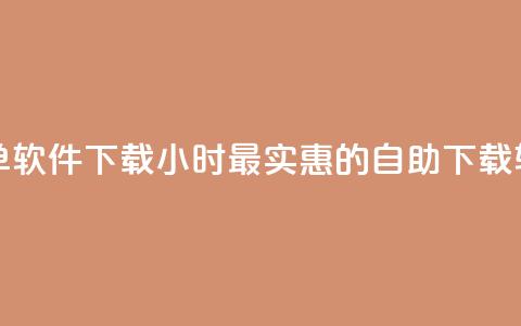 最便宜24小时自助下单软件下载 - 24小时最实惠的自助下载软件一键获取~  第1张 最便宜24小时自助下单软件下载 - 24小时最实惠的自助下载软件一键获取~  第1张