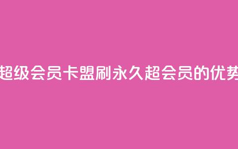qq卡盟刷永久超级会员(qq卡盟刷永久超会员的优势分析)  第1张 qq卡盟刷永久超级会员(qq卡盟刷永久超会员的优势分析)  第1张