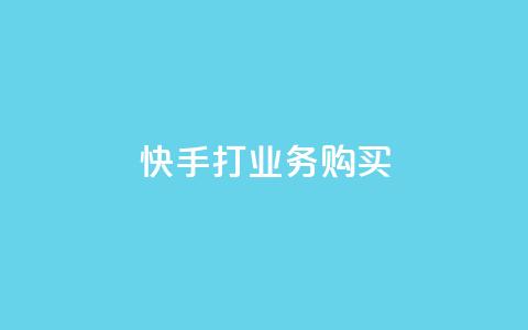 快手打call业务购买,抖音点赞网页自助平台 - QQ名片10000赞免费 抖音最好用的版本  第1张 快手打call业务购买,抖音点赞网页自助平台 - QQ名片10000赞免费 抖音最好用的版本  第1张