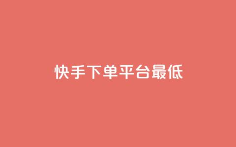 快手24下单平台最低,抖音怎么样推流量 - qq刷访客量网站一元一万 qq动态几秒划过算浏览  第1张 快手24下单平台最低,抖音怎么样推流量 - qq刷访客量网站一元一万 qq动态几秒划过算浏览  第1张