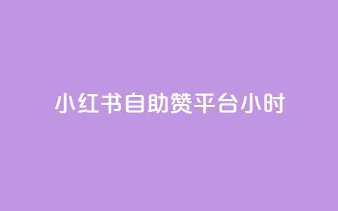 小红书自助赞平台24小时,24小时自助服务平台 - 免费业务自助下单网站 qq24小时qq业务平台便宜  第1张 小红书自助赞平台24小时,24小时自助服务平台 - 免费业务自助下单网站 qq24小时qq业务平台便宜  第1张
