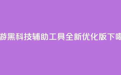 CF手游黑科技辅助工具全新优化版  第1张 CF手游黑科技辅助工具全新优化版  第1张