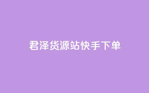 君泽货源站快手下单,抖音1元1000赞 - 抖音24小时秒到自助服务平台 dy卡盟网站入口  第1张 君泽货源站快手下单,抖音1元1000赞 - 抖音24小时秒到自助服务平台 dy卡盟网站入口  第1张