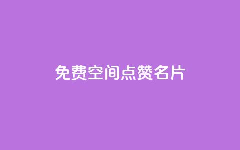 免费qq空间点赞名片,1元涨100粉抖音 - 抖音播放自助平台 拼多多充抖音为什么还贵点  第1张 免费qq空间点赞名片,1元涨100粉抖音 - 抖音播放自助平台 拼多多充抖音为什么还贵点  第1张