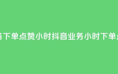抖音业务下单点赞24小时(抖音业务24小时下单点赞服务)  第1张 抖音业务下单点赞24小时(抖音业务24小时下单点赞服务)  第1张