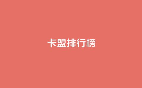 卡盟排行榜,今日头条小号出售平台官网 - 刷快手双击网站免费 快手业务平台  第1张 卡盟排行榜,今日头条小号出售平台官网 - 刷快手双击网站免费 快手业务平台  第1张