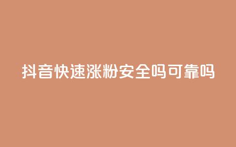 抖音快速涨粉安全吗可靠吗,100元话费卡纯进价多少 - 拼多多业务网 拼多多助力最后0.01的解决办法  第1张 抖音快速涨粉安全吗可靠吗,100元话费卡纯进价多少 - 拼多多业务网 拼多多助力最后0.01的解决办法  第1张