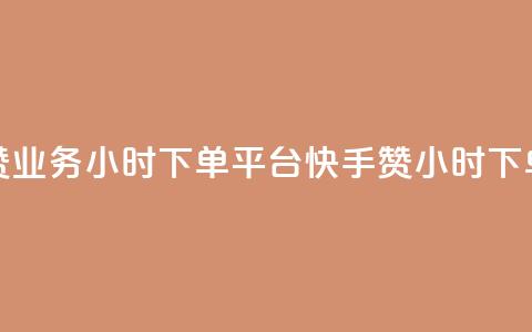 快手赞业务24小时下单平台(快手赞24小时下单平台)  第1张 快手赞业务24小时下单平台(快手赞24小时下单平台)  第1张