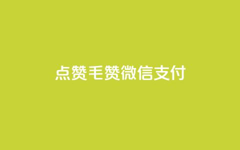 qq点赞1毛10000赞微信支付 - QQ点赞仅需一毛钱 万赞轻松搞定微信支付~  第1张 qq点赞1毛10000赞微信支付 - QQ点赞仅需一毛钱 万赞轻松搞定微信支付~  第1张