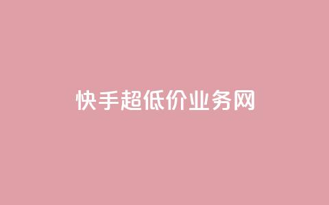 快手超低价业务网,免费刷QQVIP网站 - 免费qq主页名片点赞软件 王者荣耀主页刷热度网站  第1张 快手超低价业务网,免费刷QQVIP网站 - 免费qq主页名片点赞软件 王者荣耀主页刷热度网站  第1张