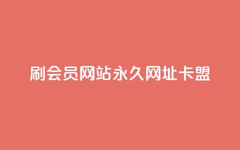 刷QQ会员网站永久网址卡盟,ks平台全网最低 - dy点赞下单自助平台低价 购买DY粉丝 第1张 刷QQ会员网站永久网址卡盟,ks平台全网最低 - dy点赞下单自助平台低价 购买DY粉丝 第1张